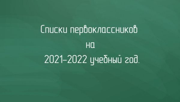 Списки первоклассников на 2021-2022 учебный год